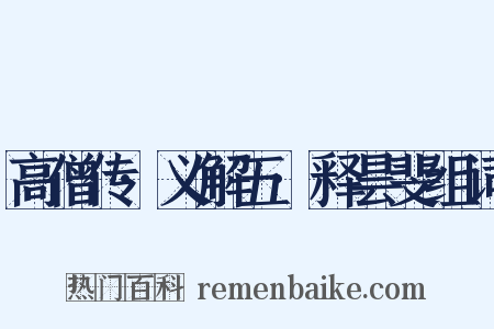 高僧传·义解五·释昙斐组词是什么意思的图片